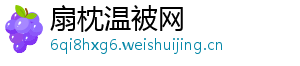 扇枕温被网	